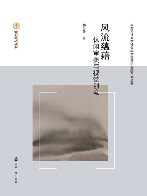 Title details for 风流蕴藉——休闲审美与视觉创意 by 林少雄著 - Available